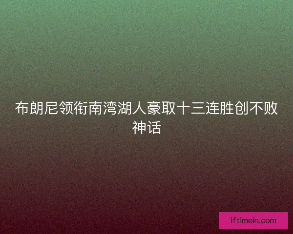 布朗尼领衔南湾湖人豪取十三连胜创不败神话