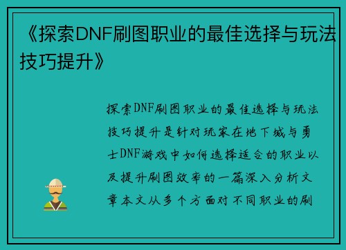 《探索DNF刷图职业的最佳选择与玩法技巧提升》