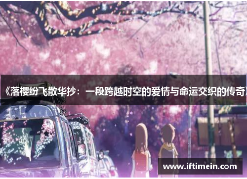 《落樱纷飞散华抄：一段跨越时空的爱情与命运交织的传奇》
