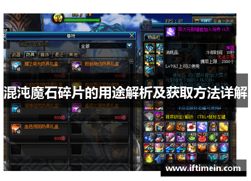 混沌魔石碎片的用途解析及获取方法详解