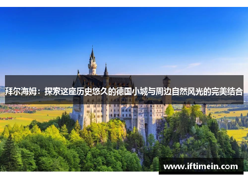拜尔海姆：探索这座历史悠久的德国小城与周边自然风光的完美结合