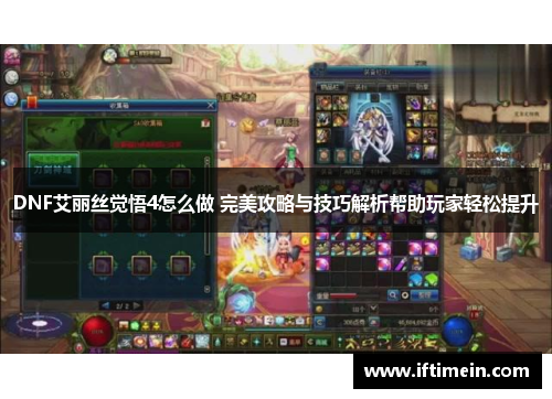 DNF艾丽丝觉悟4怎么做 完美攻略与技巧解析帮助玩家轻松提升