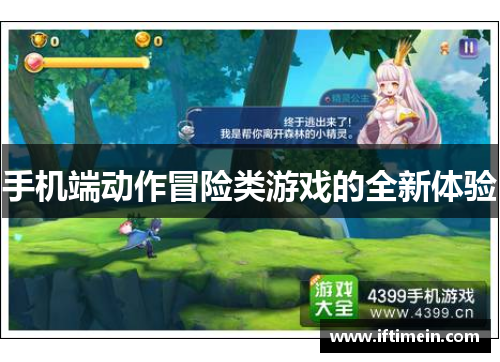 手机端动作冒险类游戏的全新体验