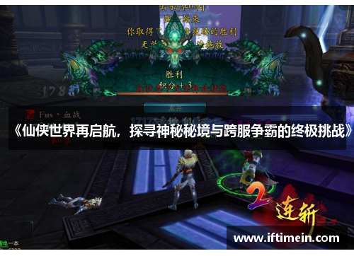 《仙侠世界再启航，探寻神秘秘境与跨服争霸的终极挑战》