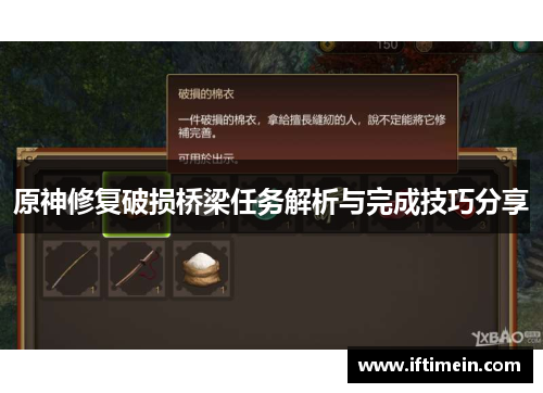 原神修复破损桥梁任务解析与完成技巧分享