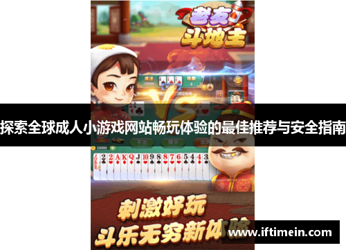 探索全球成人小游戏网站畅玩体验的最佳推荐与安全指南