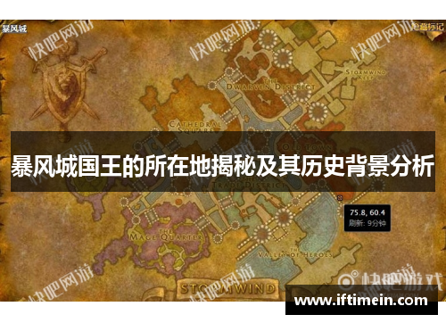 暴风城国王的所在地揭秘及其历史背景分析