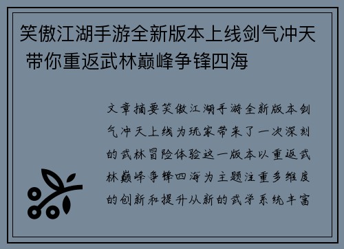 笑傲江湖手游全新版本上线剑气冲天 带你重返武林巅峰争锋四海