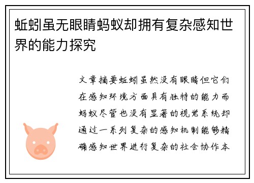 蚯蚓虽无眼睛蚂蚁却拥有复杂感知世界的能力探究