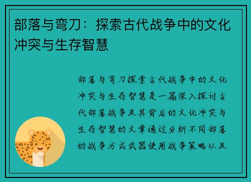 部落与弯刀：探索古代战争中的文化冲突与生存智慧