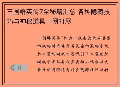 三国群英传7全秘籍汇总 各种隐藏技巧与神秘道具一网打尽