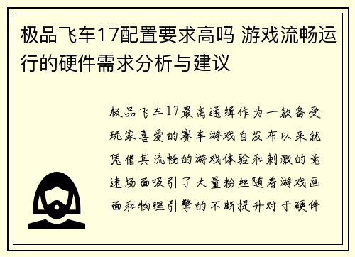 极品飞车17配置要求高吗 游戏流畅运行的硬件需求分析与建议