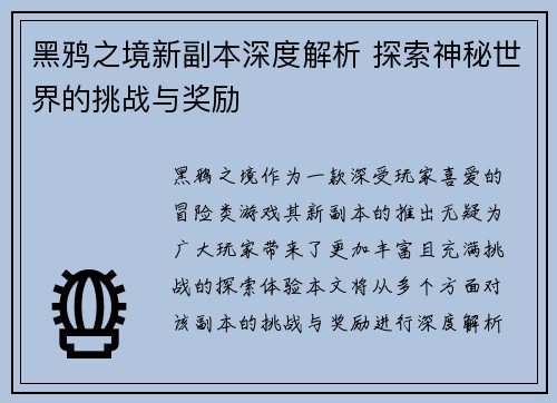 黑鸦之境新副本深度解析 探索神秘世界的挑战与奖励