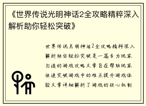 《世界传说光明神话2全攻略精粹深入解析助你轻松突破》