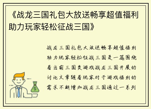 《战龙三国礼包大放送畅享超值福利助力玩家轻松征战三国》