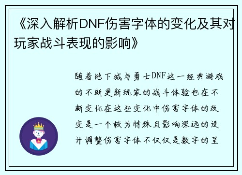 《深入解析DNF伤害字体的变化及其对玩家战斗表现的影响》