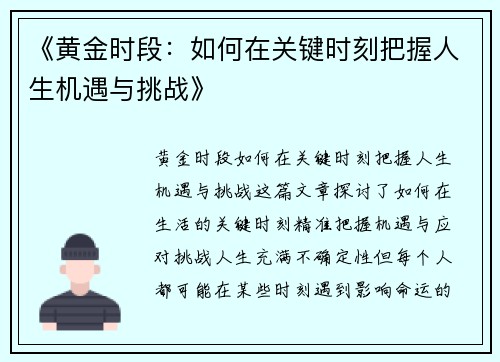 《黄金时段：如何在关键时刻把握人生机遇与挑战》