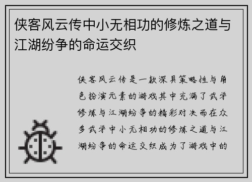 侠客风云传中小无相功的修炼之道与江湖纷争的命运交织