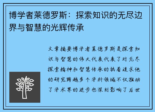 博学者莱德罗斯：探索知识的无尽边界与智慧的光辉传承