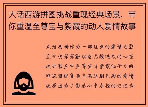 大话西游拼图挑战重现经典场景，带你重温至尊宝与紫霞的动人爱情故事