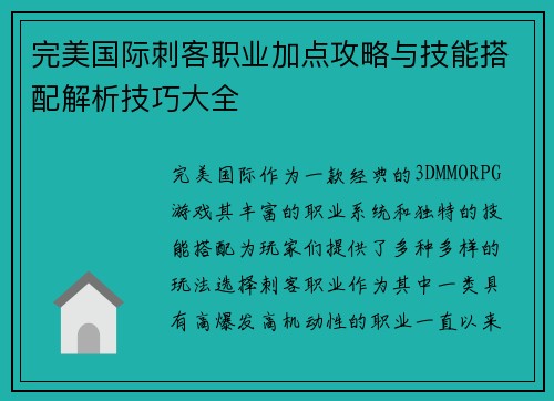 完美国际刺客职业加点攻略与技能搭配解析技巧大全