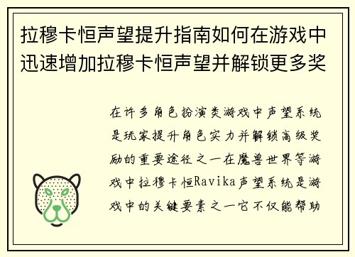 拉穆卡恒声望提升指南如何在游戏中迅速增加拉穆卡恒声望并解锁更多奖励