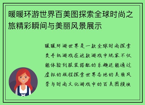 暖暖环游世界百美图探索全球时尚之旅精彩瞬间与美丽风景展示