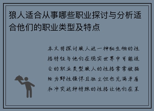 狼人适合从事哪些职业探讨与分析适合他们的职业类型及特点