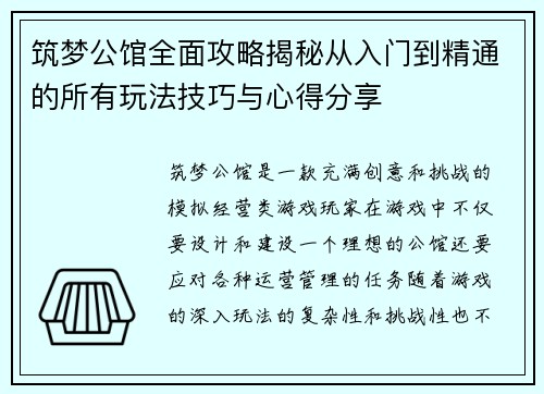 筑梦公馆全面攻略揭秘从入门到精通的所有玩法技巧与心得分享
