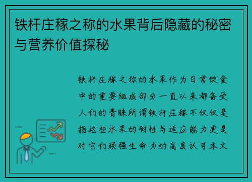 铁杆庄稼之称的水果背后隐藏的秘密与营养价值探秘