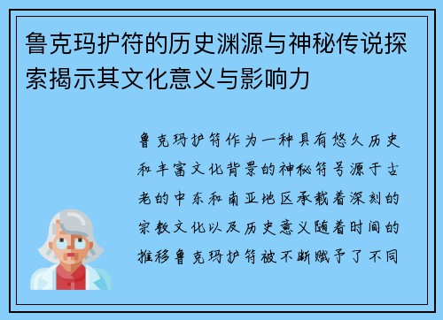 鲁克玛护符的历史渊源与神秘传说探索揭示其文化意义与影响力