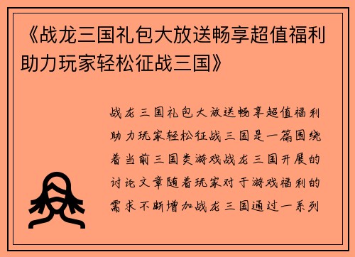《战龙三国礼包大放送畅享超值福利助力玩家轻松征战三国》