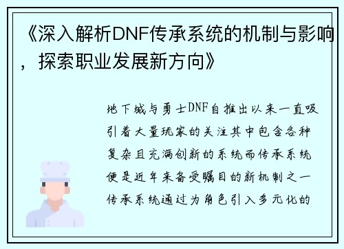 《深入解析DNF传承系统的机制与影响，探索职业发展新方向》