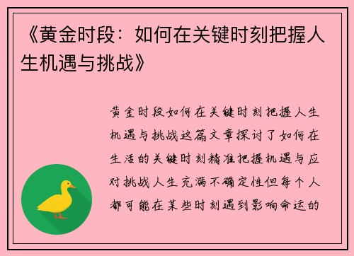 《黄金时段：如何在关键时刻把握人生机遇与挑战》