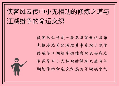 侠客风云传中小无相功的修炼之道与江湖纷争的命运交织