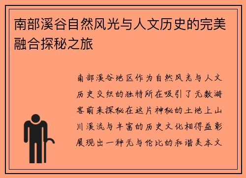 南部溪谷自然风光与人文历史的完美融合探秘之旅