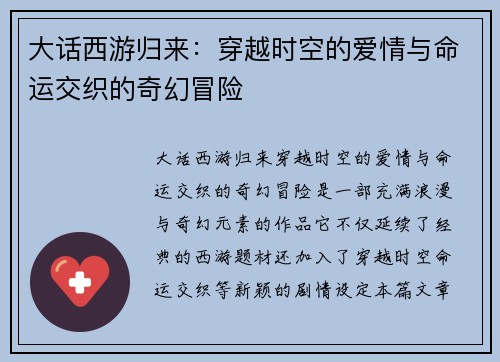 大话西游归来：穿越时空的爱情与命运交织的奇幻冒险