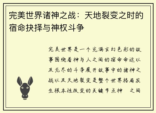 完美世界诸神之战：天地裂变之时的宿命抉择与神权斗争