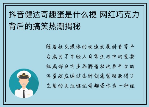 抖音健达奇趣蛋是什么梗 网红巧克力背后的搞笑热潮揭秘