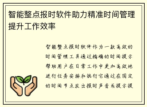 智能整点报时软件助力精准时间管理提升工作效率