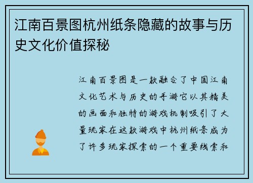 江南百景图杭州纸条隐藏的故事与历史文化价值探秘