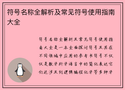 符号名称全解析及常见符号使用指南大全