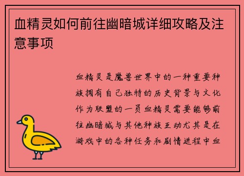 血精灵如何前往幽暗城详细攻略及注意事项