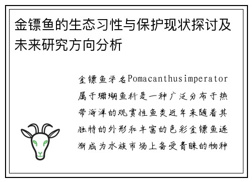 金镖鱼的生态习性与保护现状探讨及未来研究方向分析