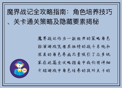 魔界战记全攻略指南：角色培养技巧、关卡通关策略及隐藏要素揭秘