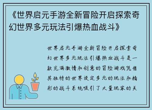 《世界启元手游全新冒险开启探索奇幻世界多元玩法引爆热血战斗》