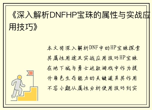 《深入解析DNFHP宝珠的属性与实战应用技巧》