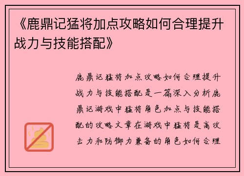 《鹿鼎记猛将加点攻略如何合理提升战力与技能搭配》
