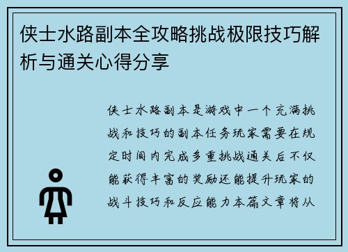 侠士水路副本全攻略挑战极限技巧解析与通关心得分享