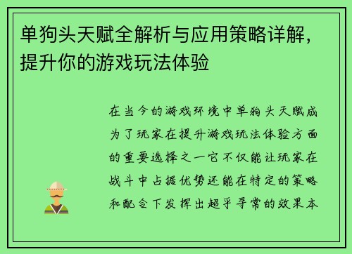 单狗头天赋全解析与应用策略详解，提升你的游戏玩法体验